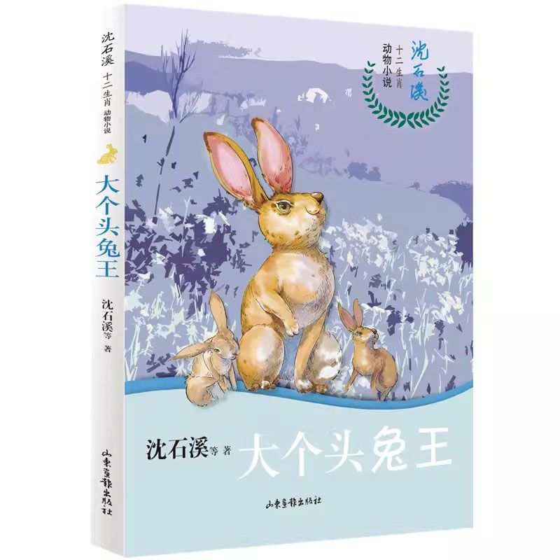大个头兔王沈石溪  十二生肖动物小说 趣味性的少儿文学 读物 短篇小说 小学生课外阅读书