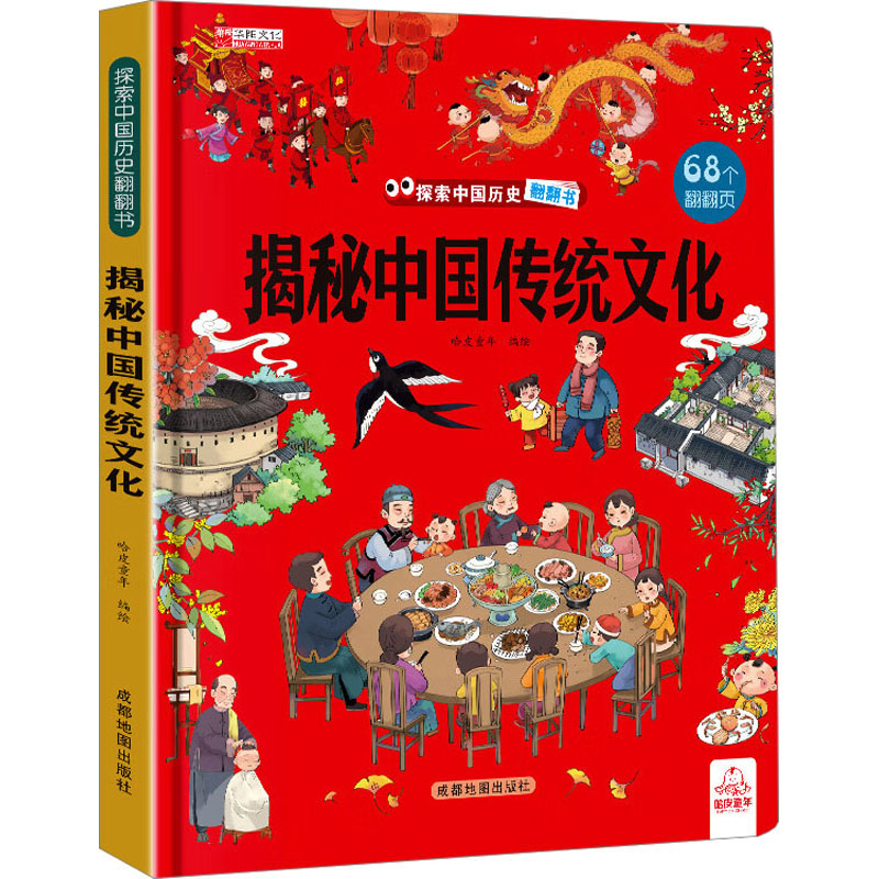 揭秘中国传统文化 本书编写组 著 著 哈皮童年 绘 科普百科少儿 新华书店正版图书籍 成都地图出版社有限公司