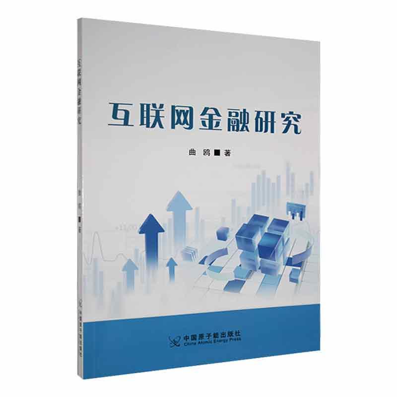 全新正版 互联网金融研究曲鸥中国原子能出版社 现货