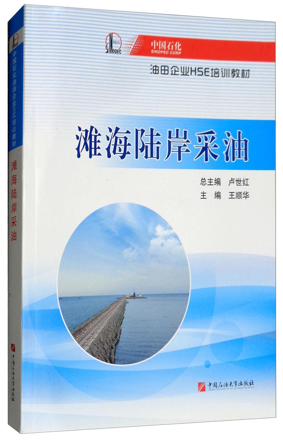 全新正版 滩海陆岸采油 中国石油大学出版社 9787563649662
