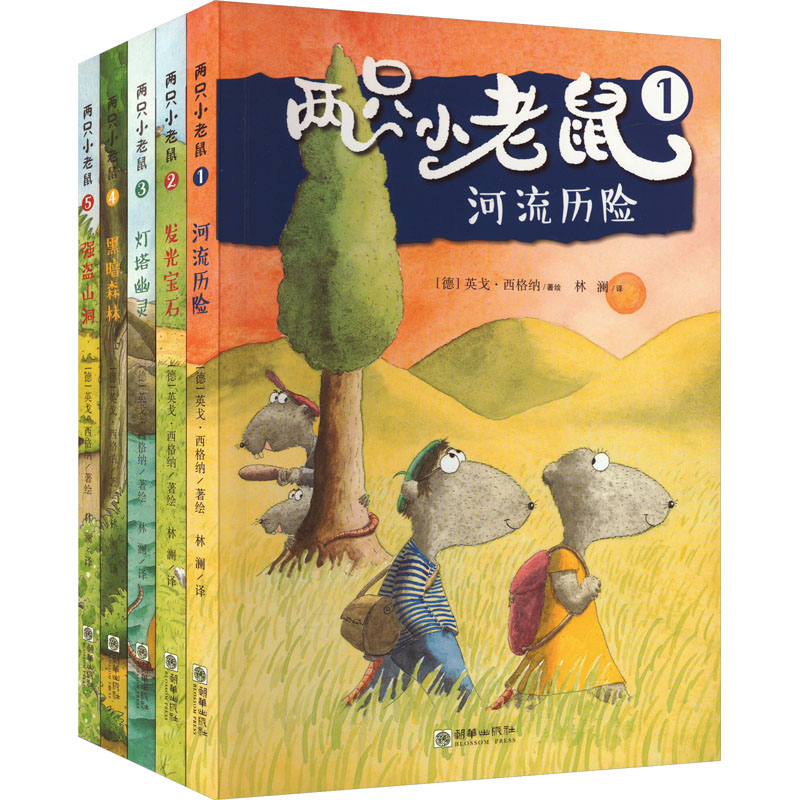 两只小老鼠(1-5) 林澜 译 (德)英戈·西格纳 绘 儿童文学少儿 新华书店正版图书籍 朝华出版社