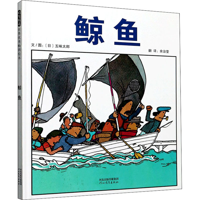 鲸鱼 (日)五味太郎 绘本 少儿 河北教育出版社