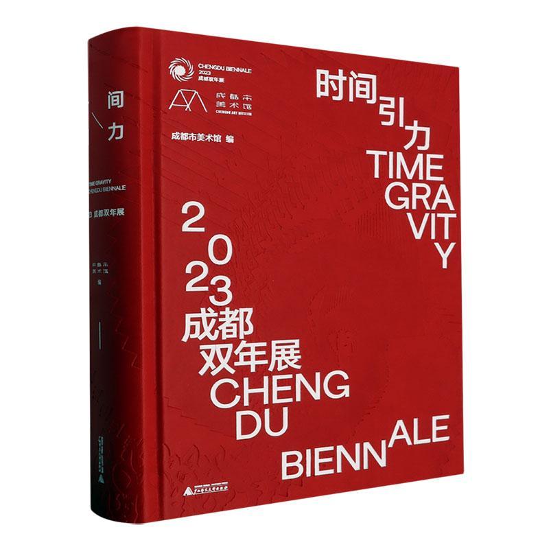 [rt] 时间引力:2023成都双年展:2023 Chengdu biennale 9787559861252  成都市美术馆 广西师范大学出版社 艺术