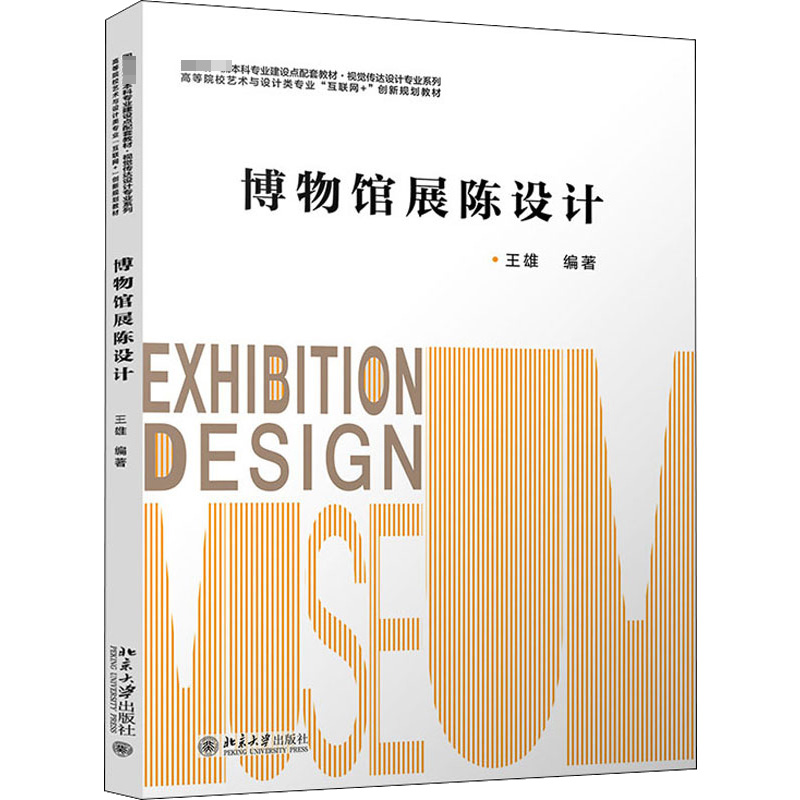 博物馆展陈设计 北京大学出版社 王雄 编 设计