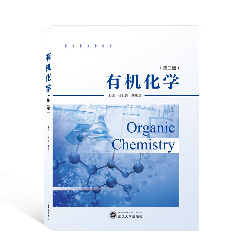 正版 有机化学（第二版） 杜彩云 李忠义 武汉大学出版社 9787307232778