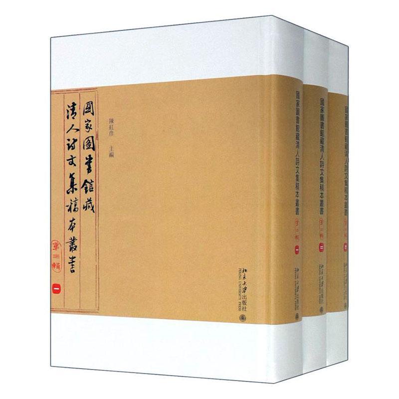 全新正版 国家图书馆诗文集稿本丛书:第三辑（全3册） 北京大学出版社 9787301308141