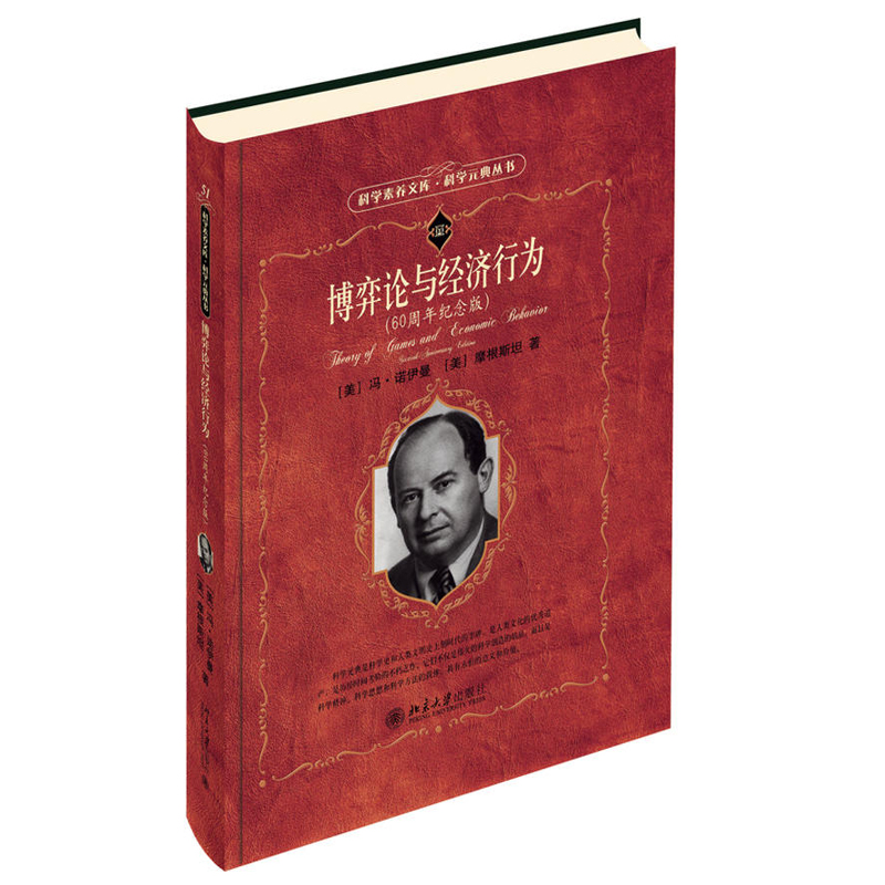 博弈论与经济行为（60周年纪念版） 科学素养文库9787301293263北京大学出版社全新正版