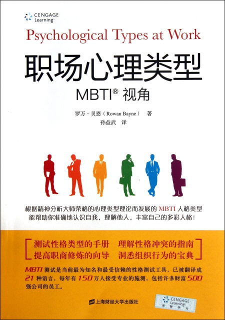 保正版现货 职场心理类型MBTI视角罗万贝恩RowanBayne上海财经大学出版社