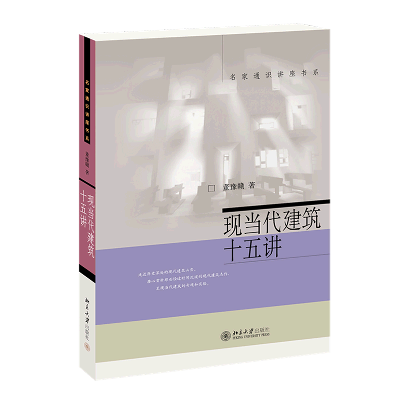 新华正版 现当代建筑十五讲 北京大学出版