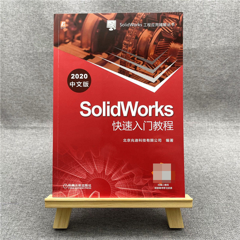 现货 SolidWorks快速入门教程(2020中文版)/SolidWorks工程应用精解丛书 北京兆迪科技有限公司 SolidWo 机械工业出版社BK