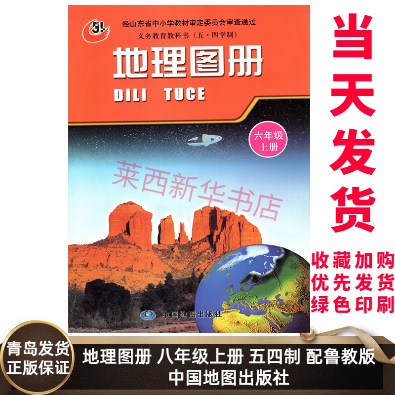 2021新版 地理图册6六年级上册五四制配鲁教版 初中初一6上地理地图同步配套教材课本教科书 9787503174537 中国地图出版社