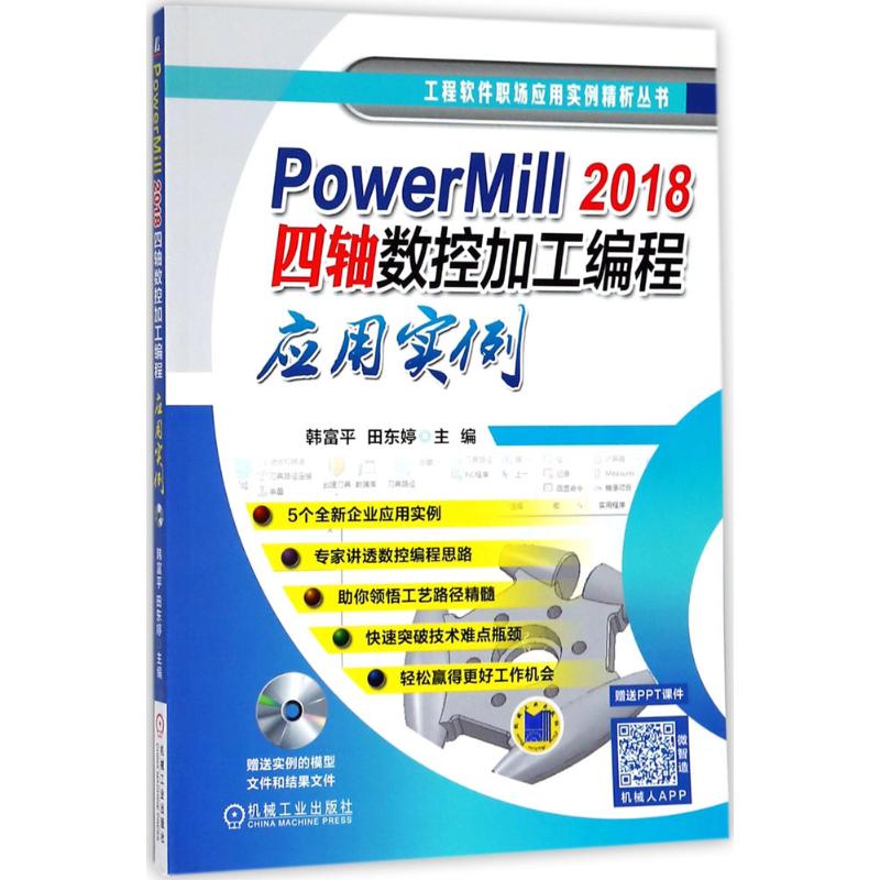 正版包邮 PowerMill 2018四轴数控加工编程应用实例 9787111595908 机械工业出版社 韩富平