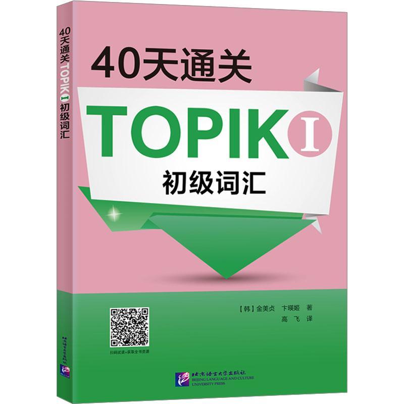 RT69包邮 40天TOPIK Ⅰ初级词汇北京语言大学出版社外语图书书籍