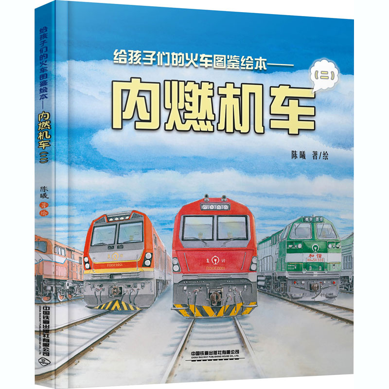 给孩子们的火车图鉴绘本——内燃机车(2) 中国铁道出版社 陈曦 绘