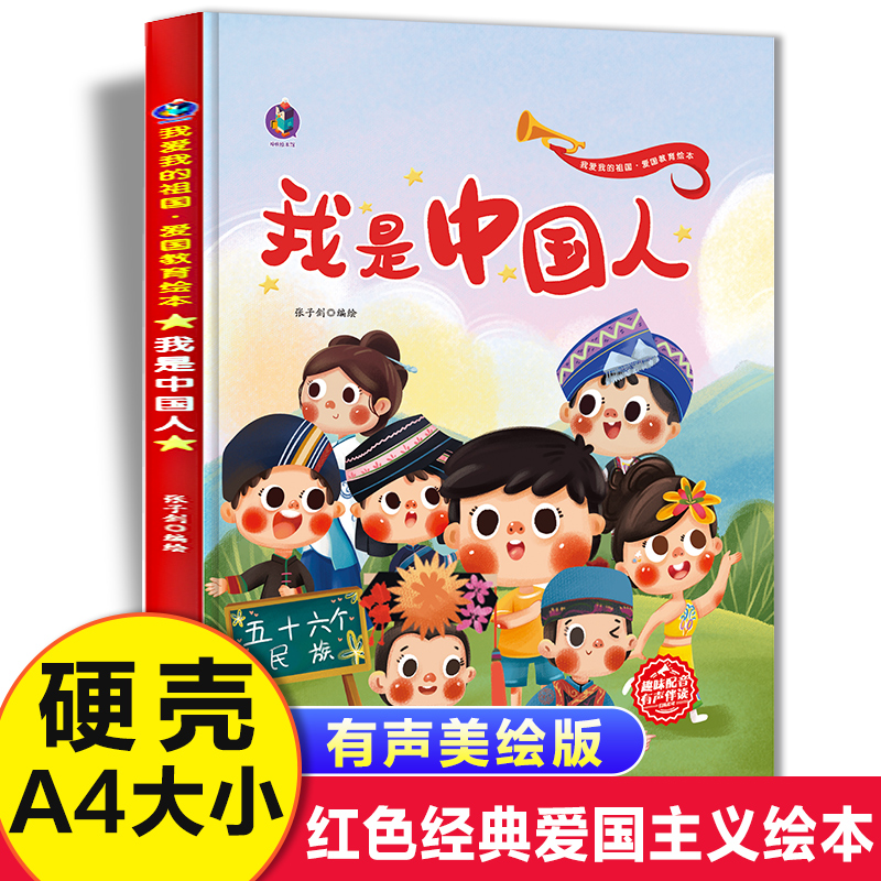 我是中国人 56五十六个民族绘本 我爱我的祖国爱国主义教育绘本幼儿园阅读 精装硬皮硬壳绘本儿童故事书 幼儿红色经典主题正版书籍