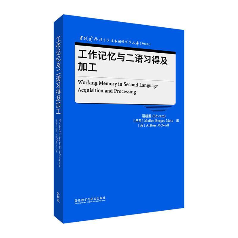 RT 正版 工作记忆与二语得及加工9787521343519 温植胜外语教学与研究出版社