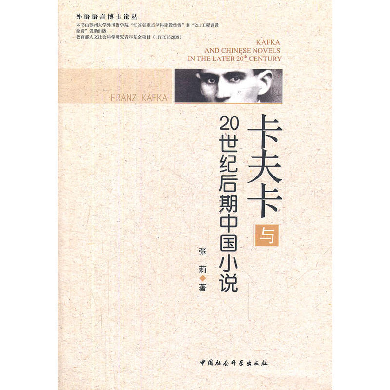 【正版包邮】 卡夫卡与20世纪后期中国小说 张莉 中国社会科学出版社