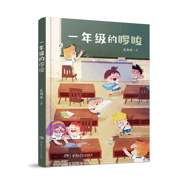 《阅美湖湘》（1年级上）一年级的啰唆 皮朝晖  湖南少年儿童出版社 新华书店正版图书