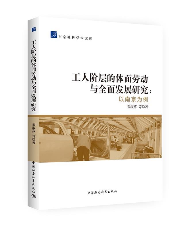【文】 工人阶层的体面劳动与全面发展研究——以南京为例 9787520316521 中国社会科学出版社4