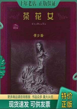 正版包邮茶花女 9787532226627 [法] 上海人民美术出版社