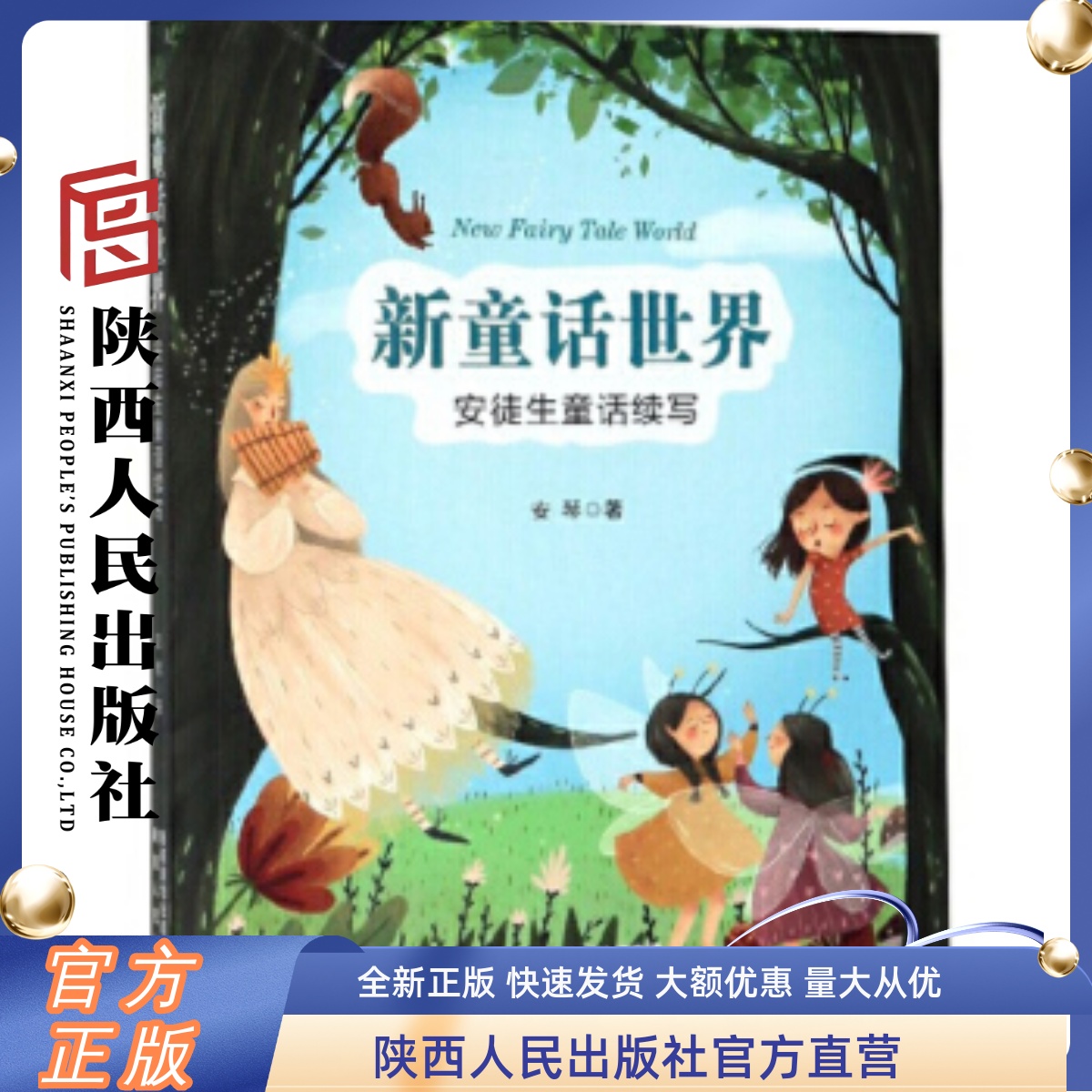 新童话世界：安徒生童话续写 安琴 著 3-6-9岁儿童文学经典课外阅读书睡前故事世界名著