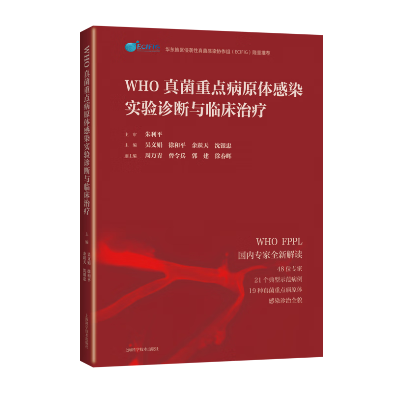 [rt] WHO真菌病原体感染实验诊断与临床  吴文娟  上海科学技术出版社  医药卫生