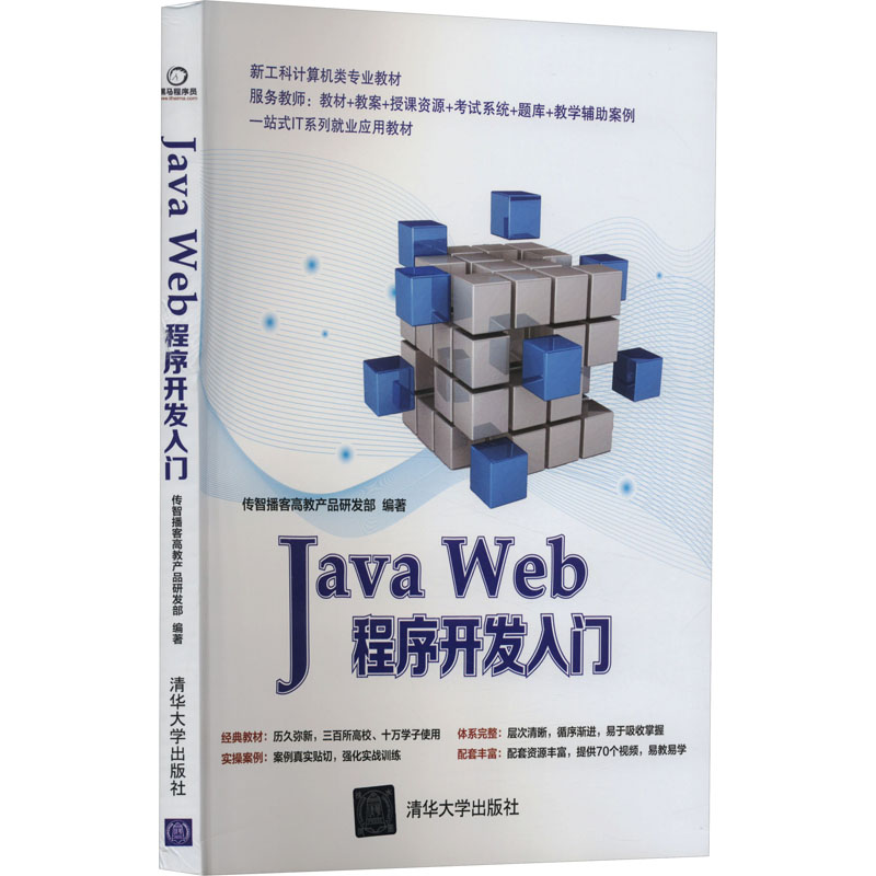 Java Web程序开发入门 传智播客高教产品研发部 编 编程语言 专业科技 清华大学出版社 9787302387947 图书