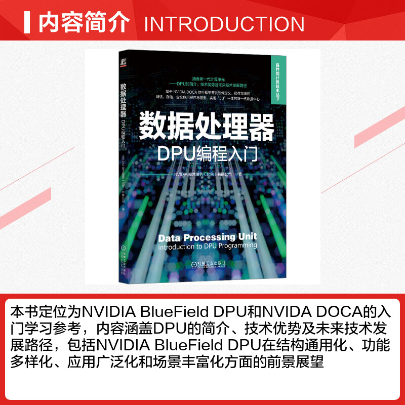 数据处理器 DPU编程入门 NVIDIA技术服务(北京)有限公司 著 程序设计（新）专业科技 新华书店正版图书籍 机械工业出版社