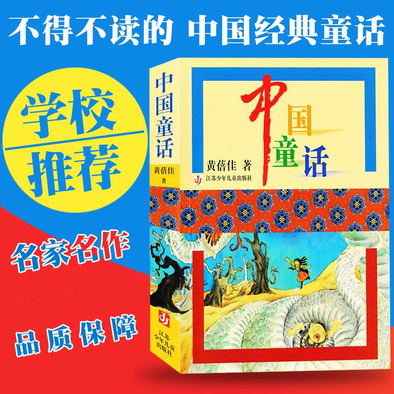 中国童话 黄蓓佳 童话故事 少儿 江苏凤凰少年儿童出版社