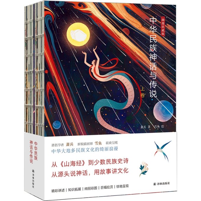 正版图书中华民族神话与传说萧兵译林出版社9787544783262