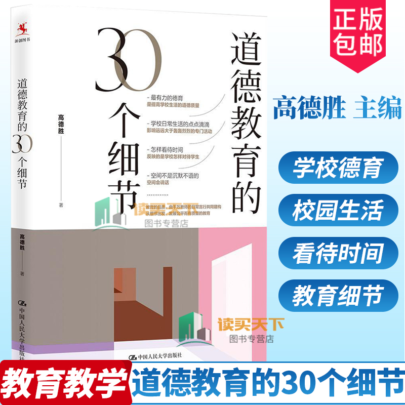 正版包邮 道德教育的30个细节 高德胜 主编 通过对30个教育细节的反思与审视，展现了“生活德育”理论的力量 中国人民大学出版社