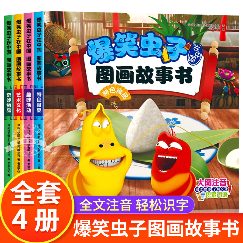 爆笑虫子在中国图画故事书全套4册 睡前故事儿童绘本亲子共读彩图注音版 幽默搞笑儿童阅读故事书 3-6岁漫画书动漫儿童绘本