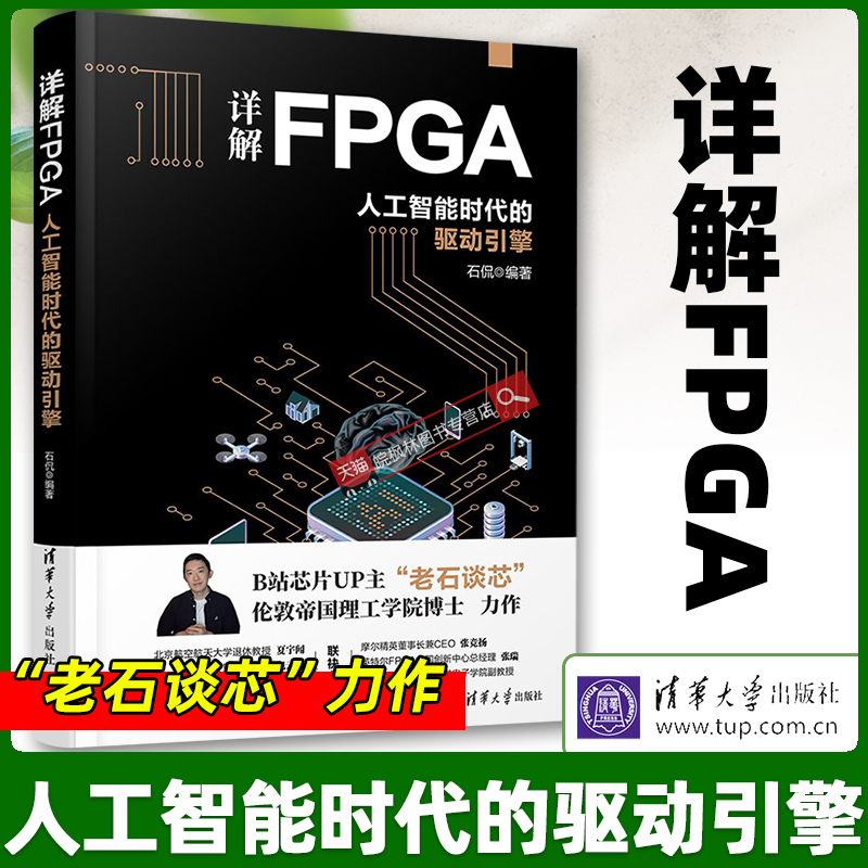 官方正版 详解FPGA：人工智能时代的驱动引擎 老石谈芯石侃编著 计算机控制仿真与人工智能专业科技 清华大学出版社