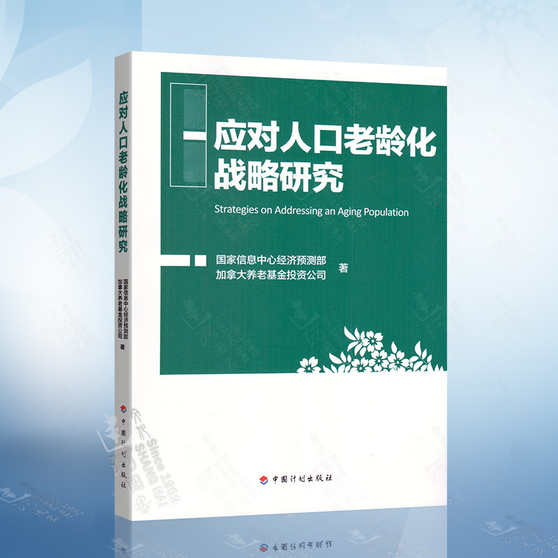 应对人口老龄化战略研究 中国计划出版社 9787518212101