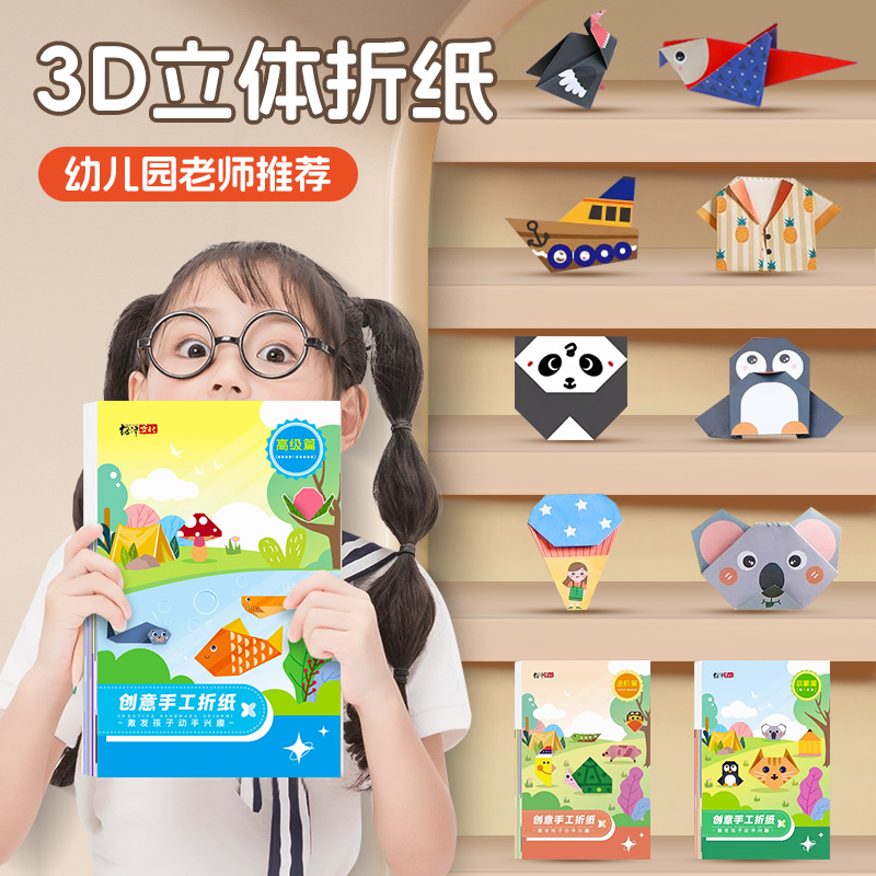 折纸手工儿童彩纸diy制作3d立体幼儿园3-6宝宝折纸书开发益智玩具