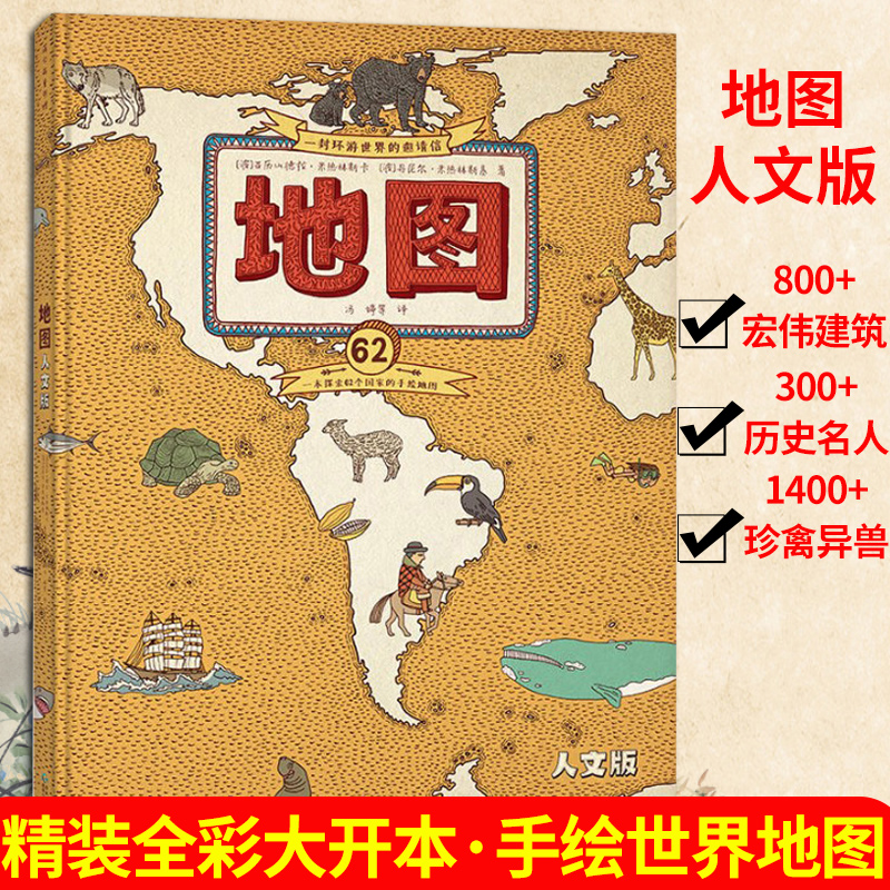 地图 精装人文版手绘世界地图  绘本式呈现62个国家的边界河流动物植物人文名胜等 7-10岁小学生课外阅读儿童科普百科绘本书籍