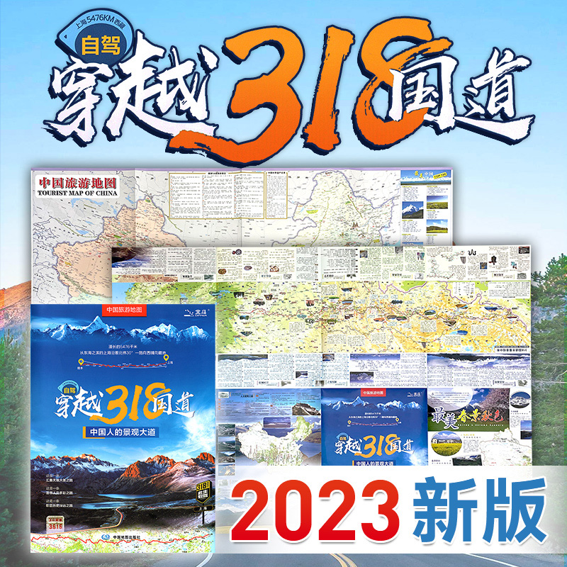 正版 2023年 自驾穿越318国道旅游地图-中国旅游图 川藏线西部四川西藏地图 自驾攻略 景观公路精选线路 中国交通旅游地图