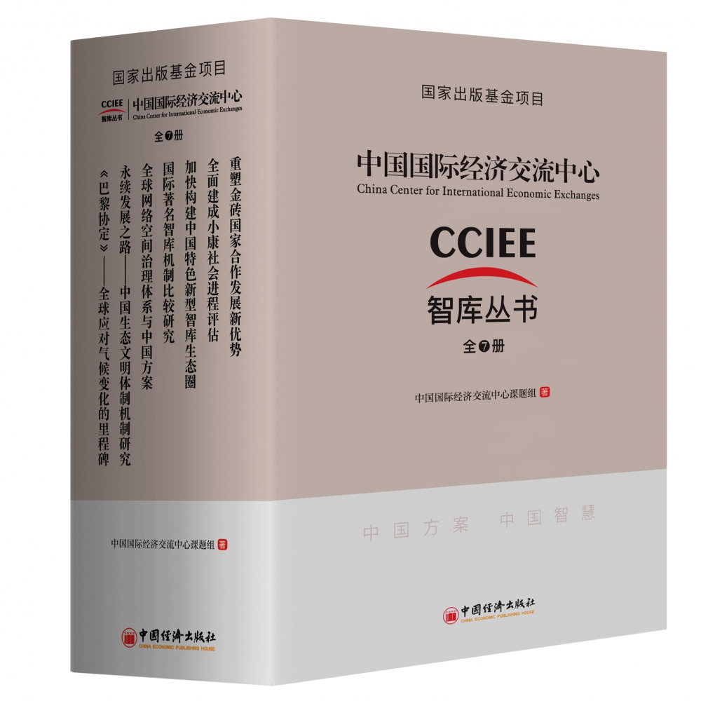 中国国际经济交流中心智库丛书(共7册)