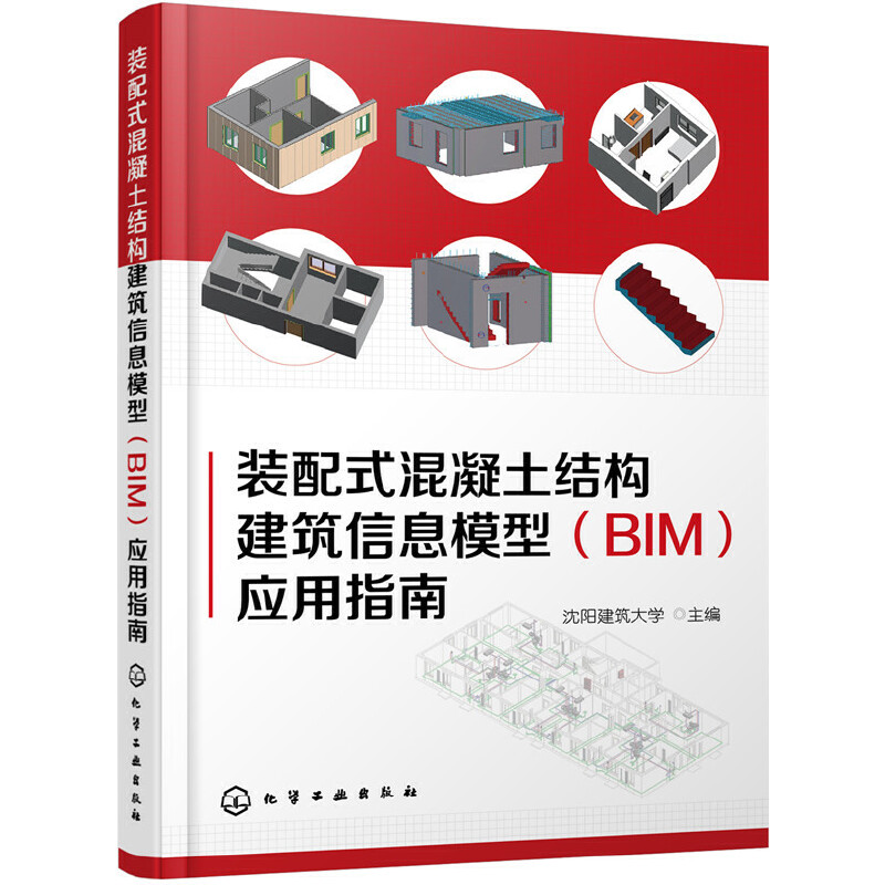 当当网 装配式混凝土结构建筑信息模型（BIM）应用指南 沈阳建筑大学 化学工业出版社 正版书籍