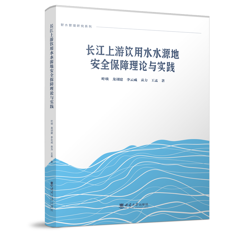 长江上游饮用水水源地安全保障理论与实践2022叶琰西南大学出版社正版出售