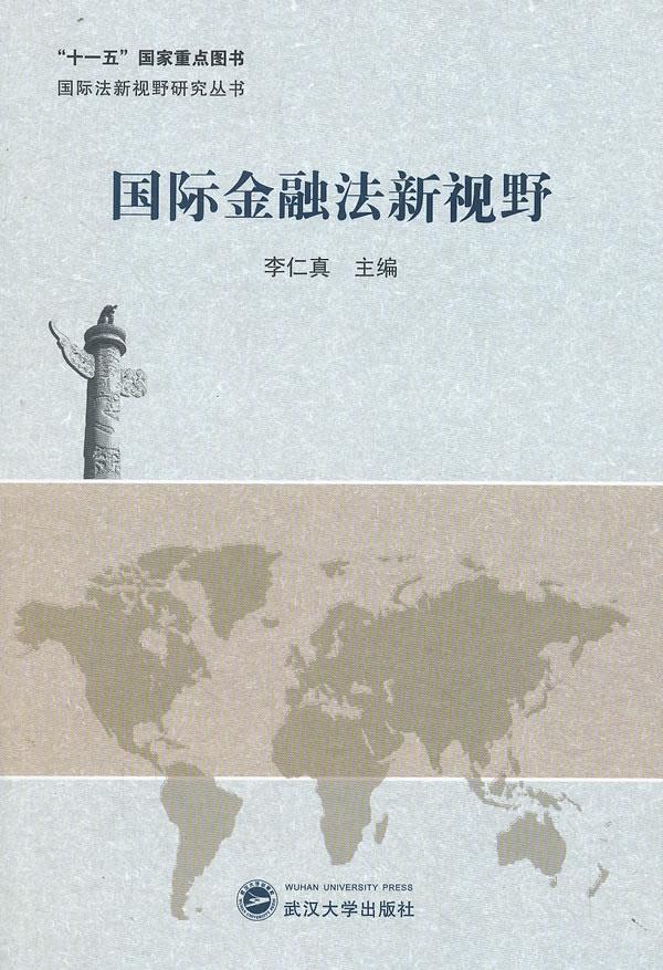 【正版包邮】 国际金融法新视野 李仁真　主编 武汉大学出版社