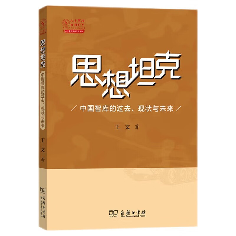 思想坦克：中国智库的过去、现状与未来 王文 著 商务印书馆 新华书店正版图书