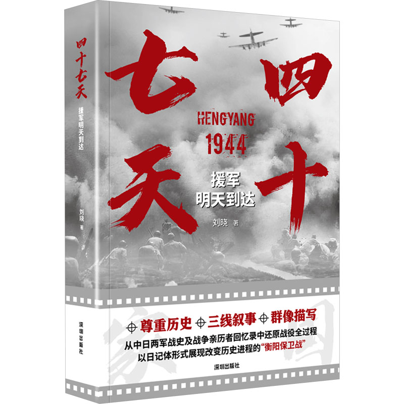 四十七天 援军明天到达 刘晓 著 其它小说文学 新华书店正版图书籍 海天出版社