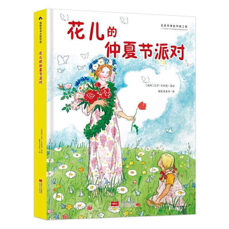 花儿的仲夏节派对 (瑞典）艾莎·贝斯蔻 9787510174032 中国人口出版社