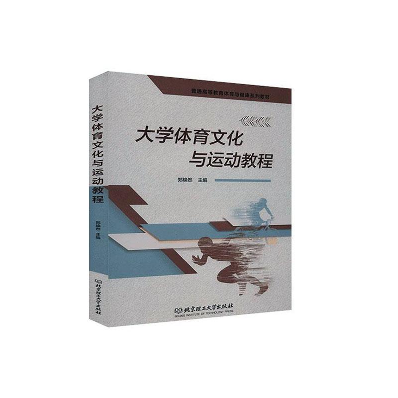RT69包邮 大学体育文化与运动教程北京理工大学出版社有限责任公司体育图书书籍