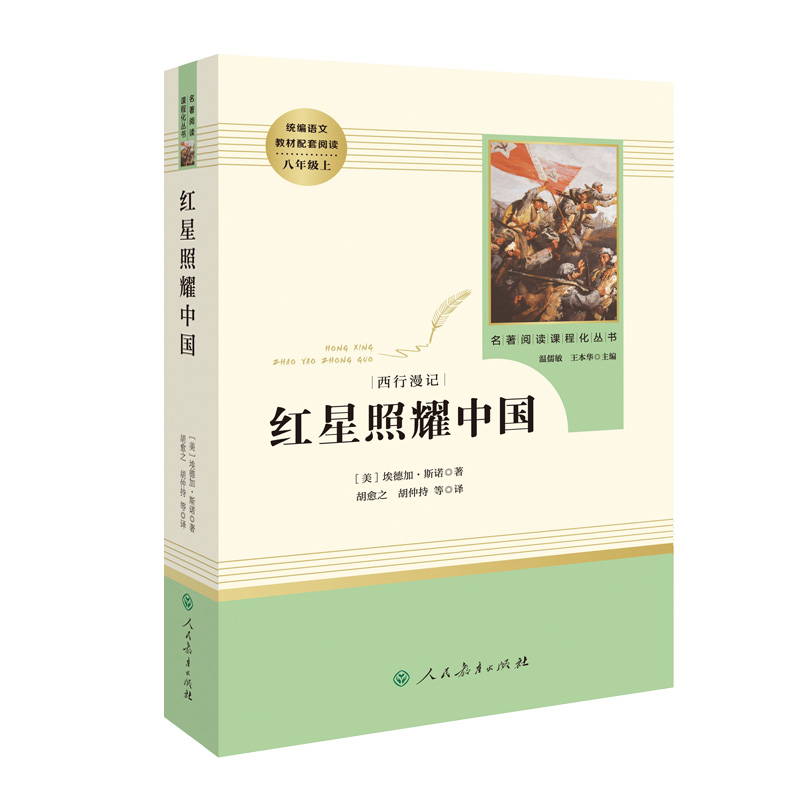 红星照耀中国人民教育出版社完整版八年级上册中学生阅读课外书籍