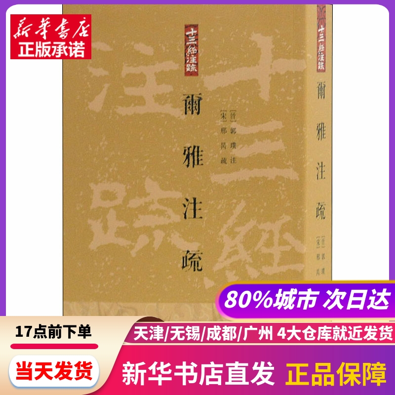 尔雅注疏 王世伟整理 上海古籍出版社 新华书店正版书籍