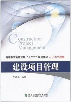 建设项目管理,李清立主编,北京交通大学出版社