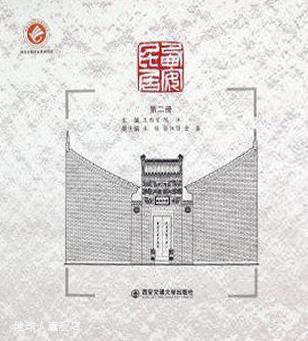 西安民居（第二册）,王西京，陈洋 编,西安交通大学出版社,978756