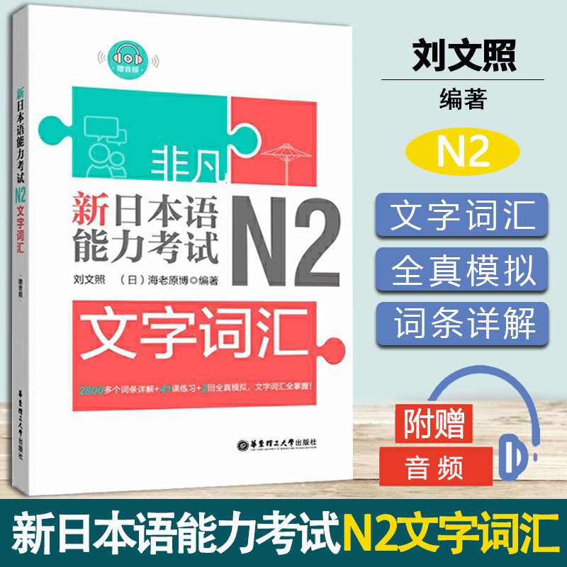 非凡 新日本语能力考试 N2文字词汇 刘文照 华东理工大学出版社